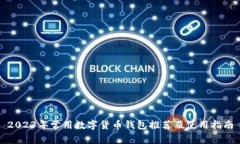 2023年常用数字货币钱包推