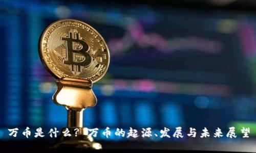 万币是什么? 万币的起源、发展与未来展望