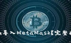 如何将Tokenim导入MetaMask？