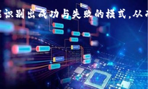 baoti欧意交易：开启全球金融市场大门的钥匙/baoti

外汇交易, 欧意交易平台, 金融投资, 交易策略/guanjianci

## 内容主体大纲

1. 欧意交易的概述
   - 1.1 什么是欧意交易
   - 1.2 欧意交易的起源与发展
   - 1.3 欧意交易在全球金融市场中的地位

2. 欧意交易的平台及工具
   - 2.1 主要的欧意交易平台介绍
   - 2.2 常用的交易工具与软件
   - 2.3 如何选择适合自己的交易平台

3. 欧意交易的基本策略
   - 3.1 基本面分析
   - 3.2 技术面分析
   - 3.3 风险管理策略

4. 如何开始欧意交易
   - 4.1 开户流程
   - 4.2 入金与出金的方法
   - 4.3 交易账户的选择

5. 欧意交易的优势与风险
   - 5.1 欧意交易的优势
   - 5.2 可能遇到的风险
   - 5.3 如何规避交易风险

6. 未来欧意交易的发展趋势
   - 6.1 科技对交易的影响
   - 6.2 全球市场的变化趋势
   - 6.3 政策与法规对交易的影响

7. 常见问题解答
   - 7.1 欧意交易的误区
   - 7.2 如何保持交易心理稳健
   - 7.3 欧意交易的学习资源
   - 7.4 欧意交易与其他投资方式的比较
   - 7.5 成功交易者的特质
   - 7.6 交易中的常见错误
   - 7.7 如何评估交易表现

---

## 1. 欧意交易的概述

### 1.1 什么是欧意交易
欧意交易是指利用外汇市场进行货币对的买入与卖出行为。外汇市场是全球交易量最大的金融市场，每天的交易量超过6万亿美元。欧意交易者通过分析市场动态与货币走向，以期从中获利。此类交易的核心在于利用货币之间的汇率波动进行投资。

### 1.2 欧意交易的起源与发展
外汇交易的历史可以追溯到19世纪初期，随着国际贸易的频繁，货币兑换的需求越来越大。欧意交易作为外汇交易的一种形式，在20世纪70年代中期布雷顿森林体系崩溃后正式形成。当时，各国货币开始浮动，市场对外汇的投资逐步升温。今天，随着互联网的发展，欧意交易变得更加便利，各类平台应运而生，使得散户投资者也能够参与到这一市场中来。

### 1.3 欧意交易在全球金融市场中的地位
欧意交易占据了全球金融市场的重要位置，受到各国投资者的广泛关注。作为流动性最高的市场，欧意交易不仅提供了丰富的投资机会，还为各国经济发展提供了支持。随着经济全球化和科技进步，越来越多的人开始参与这一市场，推动了其持续增长和创新。

---

## 2. 欧意交易的平台及工具

### 2.1 主要的欧意交易平台介绍
在欧意交易中，交易平台是交易者进行操作的主要工具。当前，市场上有众多的交易平台，其中包括MT4、MT5、cTrader等。这些平台各有特点，适合不同类型的交易者。MT4是最受欢迎的交易平台之一，提供了丰富的技术分析工具和自动交易功能，适合新手和经验丰富的交易者。

### 2.2 常用的交易工具与软件
除了交易平台，交易者还可以借助各种工具与软件来提升交易效率。例如，经济日历可以帮助交易者把握经济数据发布对市场的影响；技术指标（如MACD、RSI、布林带等）则可以用于分析市场走势，帮助交易者制定交易策略。

### 2.3 如何选择适合自己的交易平台
选择适合自己的交易平台是成功进行欧意交易的关键。交易者应考虑平台的安全性、交易费用、用户体验及客户服务等多个方面。还需了解平台的功能和工具是否符合自己的交易需求。此外，许多交易平台提供模拟账户供新手练习，交易者可以通过模拟交易熟悉平台操作。

---

## 3. 欧意交易的基本策略

### 3.1 基本面分析
基本面分析是一种通过研究经济数据、新闻事件、政治动荡等因素来预测市场走向的分析方法。交易者需要关注关键经济指标，如GDP、就业数据、通货膨胀率等，这些数据可以直接影响货币的价值。通过对这些信息的分析，交易者可以得出对未来市场走势的判断，从而制定相应的交易策略。

### 3.2 技术面分析
技术面分析依赖于图表和技术指标，通过对历史价格数据的分析来判断未来市场走势。交易者利用各种技术指标（如趋势线、支撑位和阻力位）来寻找买入或卖出的时机。技术分析的关键在于察觉价格趋势的变化，从而提前采取相应的交易行动。

### 3.3 风险管理策略
风险管理在交易中至关重要。无论交易者的策略多么完美，失误的可能性始终存在。有效的风险管理策略包括设定止损点、合理配置资金、以及多样化投资组合等。交易者应根据自身的风险承受能力设定合适的交易规模和止损策略，以保护自己的资金。

---

## 4. 如何开始欧意交易

### 4.1 开户流程
开始进行欧意交易的第一步是选择一个合适的交易平台并进行开户。通常，开户流程包括填写个人信息、提交身份认证文件以及接受平台的条款与条件。在开户前，建议仔细阅读相关条款，确保全面理解平台的费用结构和交易规则。

### 4.2 入金与出金的方法
在开户后，交易者需要进行入金以便开始交易。大多数平台提供多种入金方式，包括银行转账、信用卡、电子支付平台等。交易者在选择时应注意手续费和到账速度。此外，出金时也需遵循平台的相关政策，有的平台对出金方式有严格要求。

### 4.3 交易账户的选择
交易平台通常提供不同类型的交易账户，以满足不同交易者的需求。交易者可以选择标准账户、迷你账户或微型账户等。不同类型账户的最低入金、交易规模和杠杆比例各不相同，交易者需根据自己的交易经验和资金情况作出选择。

---

## 5. 欧意交易的优势与风险

### 5.1 欧意交易的优势
欧意交易的最大优势在于其市场的高流动性和24小时交易的便利性。由于金融市场是全球性的，交易者可以利用全天候的交易机会。此外，欧意交易提供了高杠杆的选择，使得交易者在小额资金投资的情况下实现更大的收益。但高杠杆也伴随着高风险，交易者需谨慎运用。

### 5.2 可能遇到的风险
欧意交易的风险主要包括市场风险、流动性风险、操作风险和信用风险等。市场风险是最主要的，指价格波动带来的损失；流动性风险是指在特定市场条件下，交易者无法按预期价格买入或卖出的风险。而操作风险与平台的稳定性及用户的交易行为有关，信用风险则是指平台破产或违约的可能性。

### 5.3 如何规避交易风险
为了规避交易风险，交易者应制定详细的交易计划，包括明确的盈利目标与止损策略。此外，保持良好的心理状态与情绪管理也是非常重要的。交易者应定期评估自身的交易表现，并根据市场变化及时调整策略。

---

## 6. 未来欧意交易的发展趋势

### 6.1 科技对交易的影响
随着科技的不断发展，欧意交易的方式和工具正在发生巨大的变化。算法交易、人工智能及区块链技术正在逐步渗透到交易过程中，使得交易者能够更加快速、精准地进行决策。这些技术不仅提高了交易效率，还降低了交易成本。

### 6.2 全球市场的变化趋势
在全球经济一体化的背景下，市场之间的联系愈发紧密，诸如美国、欧盟及中国等主要经济体的政策变化，都会对外汇市场产生重大影响。因此，交易者需要时刻关注全球经济动态，以便及时调整自己的交易策略。

### 6.3 政策与法规对交易的影响
政局变化及金融市场的监管政策都会影响欧意交易的环境。随着各国对金融市场监管的加强，交易者需要及时了解相关政策的变化，以确保自己的交易行为合规，并规避法律风险。

---

## 7. 常见问题解答

### 7.1 欧意交易的误区
对于许多新手交易者而言，欧意交易存在一些常见的误区。如认为交易是暴利的，通过一次交易就能获取巨额回报；或是忽视风险管理，以致于出现重大亏损。了解这些误区能够帮助交易者更理性地看待交易过程，避免不必要的损失。

### 7.2 如何保持交易心理稳健
在交易过程中，心理状态对交易结果有着直接影响。不理性的交易行为往往会导致巨额亏损。为了保持心理稳健，交易者需设定明确的交易计划，并严格遵循；同时，学会管理情绪，避免因恐惧或贪婪而影响决策。

### 7.3 欧意交易的学习资源
想要掌握欧意交易，学习永远是第一步。许多平台和网站提供免费的教育资源，包括学习课程、网络研讨会和模拟交易。交易者可以通过这些资源了解市场动态和交易技巧，从而提升自己的交易水平。

### 7.4 欧意交易与其他投资方式的比较
欧意交易与股票、期货等其他投资方式相比，有着独特的优势与劣势。外汇市场相对流动性更高，24小时交易的便利性使得交易者能够随时进行操作。但其波动性和杠杆带来的风险也要远高于其他投资方式，交易者需根据自身的风险承受能力做出选择。

### 7.5 成功交易者的特质
成功的交易者通常具备良好的分析能力、情绪控制能力和风险管理意识。他们善于学习并持续改进自己的交易策略，能够在动态变化的市场中保持镇定并作出理性的决策。此外，他们都拥有清晰的交易目标，并在实践中不断调整与完善。

### 7.6 交易中的常见错误
交易过程中，许多新手交易者会遇到各种错误，比如过度交易、情绪交易和缺乏风险管理措施等。这些错误不仅会直接影响交易结果，还可能导致心理上的负担。因此，交易者需时刻反思与总结自己的交易行为，以防止犯同样的错误。

### 7.7 如何评估交易表现
评估交易表现是每个交易者不可或缺的环节。交易者应定期记录自己的交易历史，并分析每笔交易的盈亏原因。通过评估自己在不同市场条件下的表现，交易者能识别出成功与失败的模式，从而在未来的交易中做出更好的决策。

---

以上内容为关于欧意交易的全面分析与探讨，旨在帮助读者更好地理解和参与这一市场。