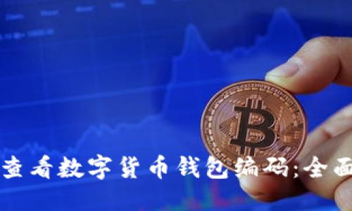 优质
如何查看数字货币钱包编码：全面指南