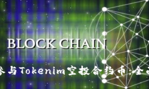 如何参与Tokenim空投合约币：全面指南