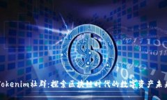 Tokenim社群：探索区块链时