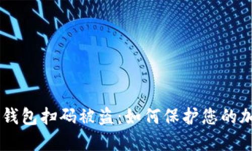 Title: IM冷钱包扫码被盗：如何保护您的加密资产安全