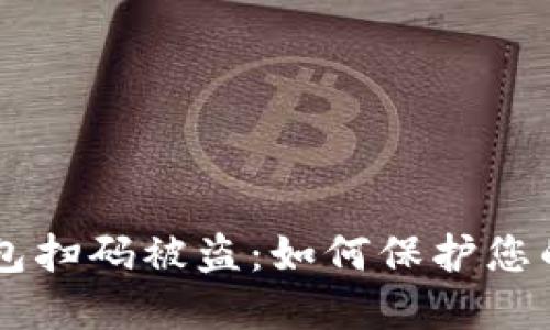 Title: IM冷钱包扫码被盗：如何保护您的加密资产安全