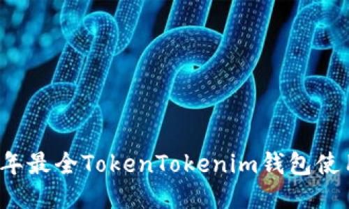 2023年最全TokenTokenim钱包使用指南