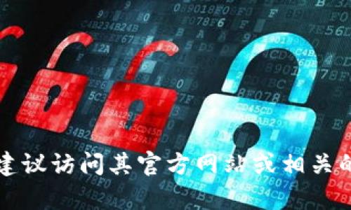 截至2023年10月的信息，TokenIm的最新版本可能会有所变化。如果您需要获取TokenIm的最新版本，建议访问其官方网站或相关的开发平台，如GitHub，以获取最新的版本信息和更新日志。请确保参考可靠的来源以保证信息的准确性。
