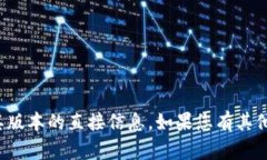 抱歉，我无法提供有关下