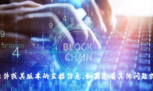 抱歉，我无法提供有关下载特定软件或其版本的直接信息。如果您有其他问题或需要其他类型的帮助，请告诉我！