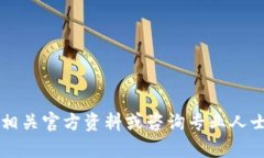 抱歉，我无法提供关于“