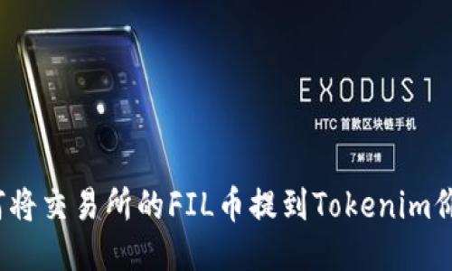 如何将交易所的FIL币提到Tokenim价格？