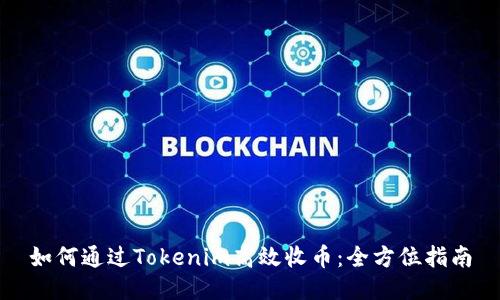 如何通过Tokenim高效收币：全方位指南