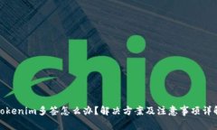Tokenim多签怎么办？解决方