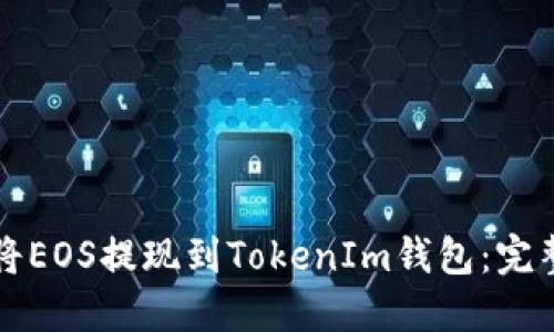 如何将EOS提现到TokenIm钱包：完整指南