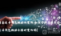 了解泰达币钱包地址的变
