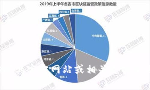 抱歉，我无法提供您所需的下载链接或文件。如果您需要获取特定软件的官方下载信息，请访问其官方网站或相关支持页面，确保从安全可靠的来源下载软件。请告诉我您是否有其他需要的信息，我将很乐意帮助您！