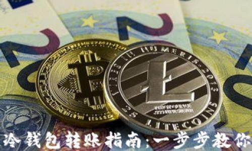 
  区块链冷钱包转账指南：一步步教你安全转账