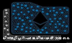 如何在Tokenim中添加NFC功能