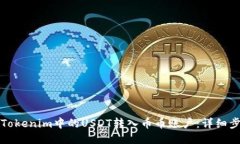 如何将Tokenim中的USDT转入币