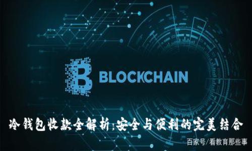 冷钱包收款全解析：安全与便利的完美结合