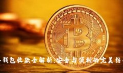 冷钱包收款全解析：安全