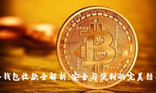 冷钱包收款全解析：安全与便利的完美结合