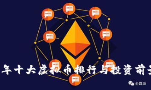 2023年十大虚拟币排行与投资前景分析