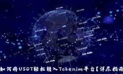   如何将USDT轻松转入Toke