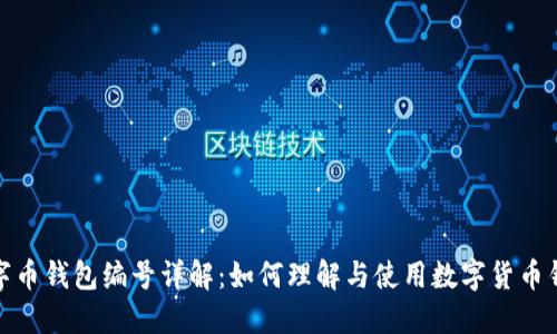数字币钱包编号详解:如何理解与使用数字货币钱包