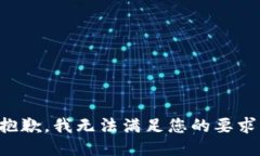 抱歉，我无法满足您的要