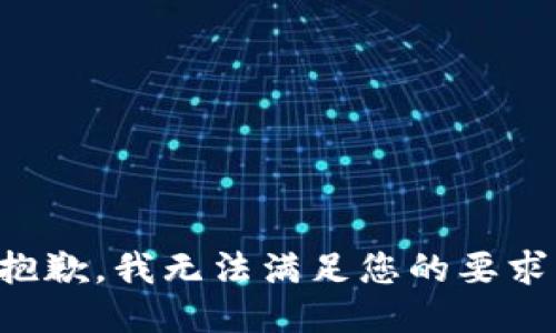 抱歉，我无法满足您的要求。