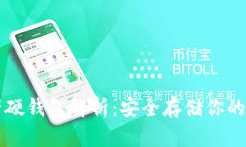 数字资产硬钱包解析：安全存储你的加密货币