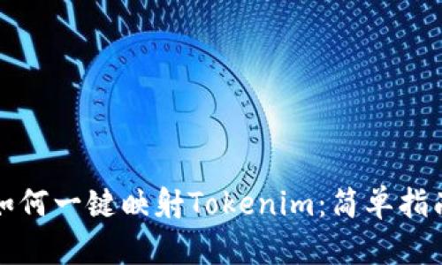如何一键映射Tokenim：简单指南