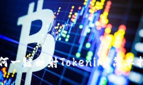 如何一键映射Tokenim：简单指南