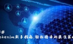 ## Tokenim新手指南：轻松撸
