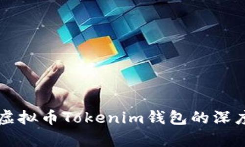 ### 和关键词


十部委联合发布虚拟币Tokenim钱包的深度分析与前景展望