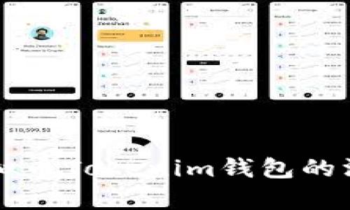 ### 和关键词


十部委联合发布虚拟币Tokenim钱包的深度分析与前景展望