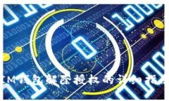 IM钱包解除授权的详细指南