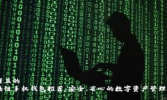 易懂且的区块链手机钱包