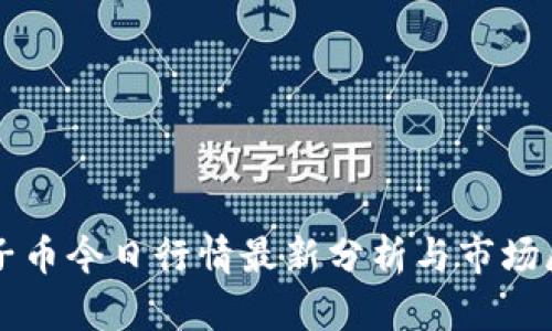 柚子币今日行情最新分析与市场展望