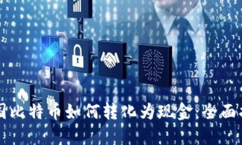 中国比特币如何转化为现金：全面指南