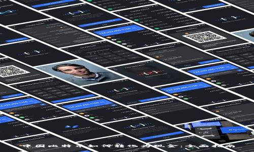 中国比特币如何转化为现金：全面指南