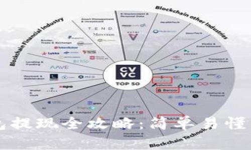 区块链钱包提现全攻略：简单易懂的操作指南