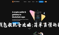 区块链钱包提现全攻略：