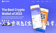 如何打开个人加密钱包？