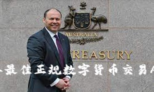 2023年最佳正规数字货币交易APP推荐