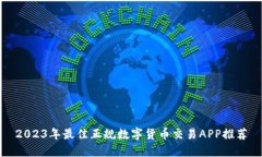 2023年最佳正规数字货币交