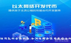 区块链钱包的全面指南：