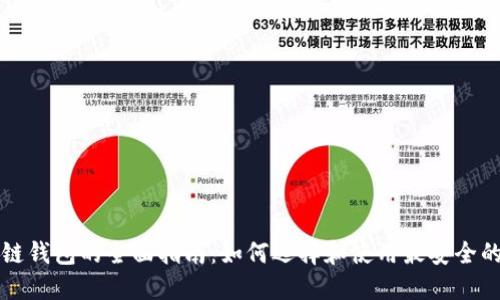 区块链钱包的全面指南：如何选择和使用最安全的钱包