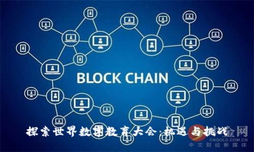 探索世界数字教育大会：机遇与挑战